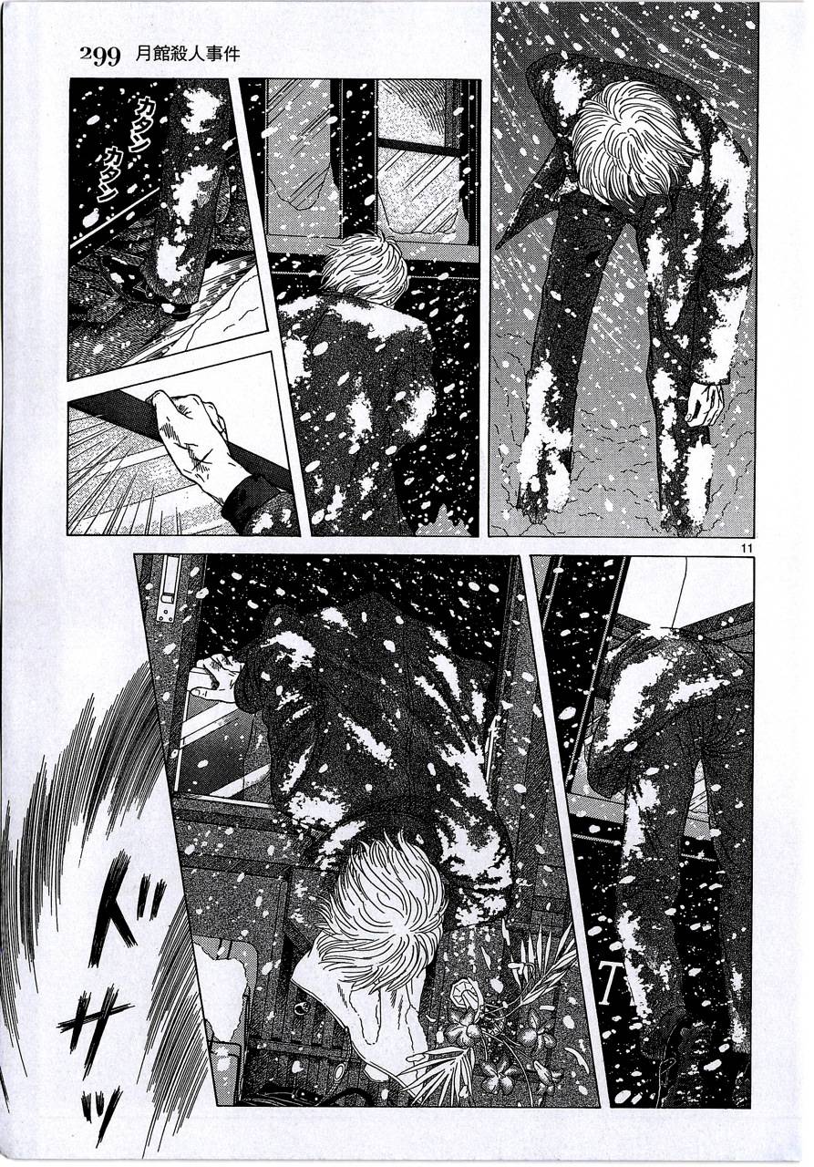 月馆杀人事件 第2卷 第298页