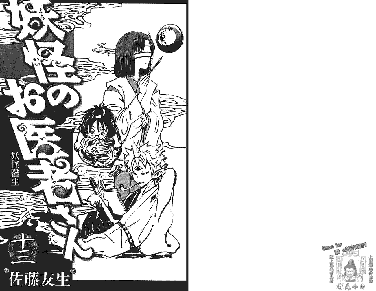 妖怪医生第13卷图