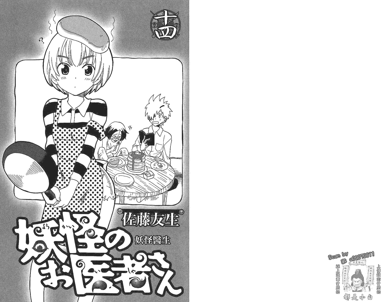 妖怪医生第14卷图