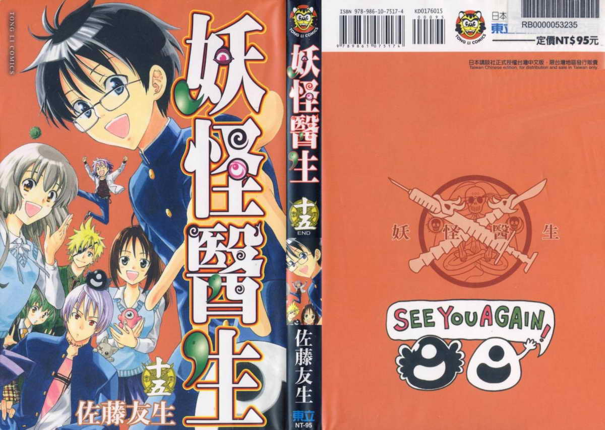 妖怪医生第15卷图