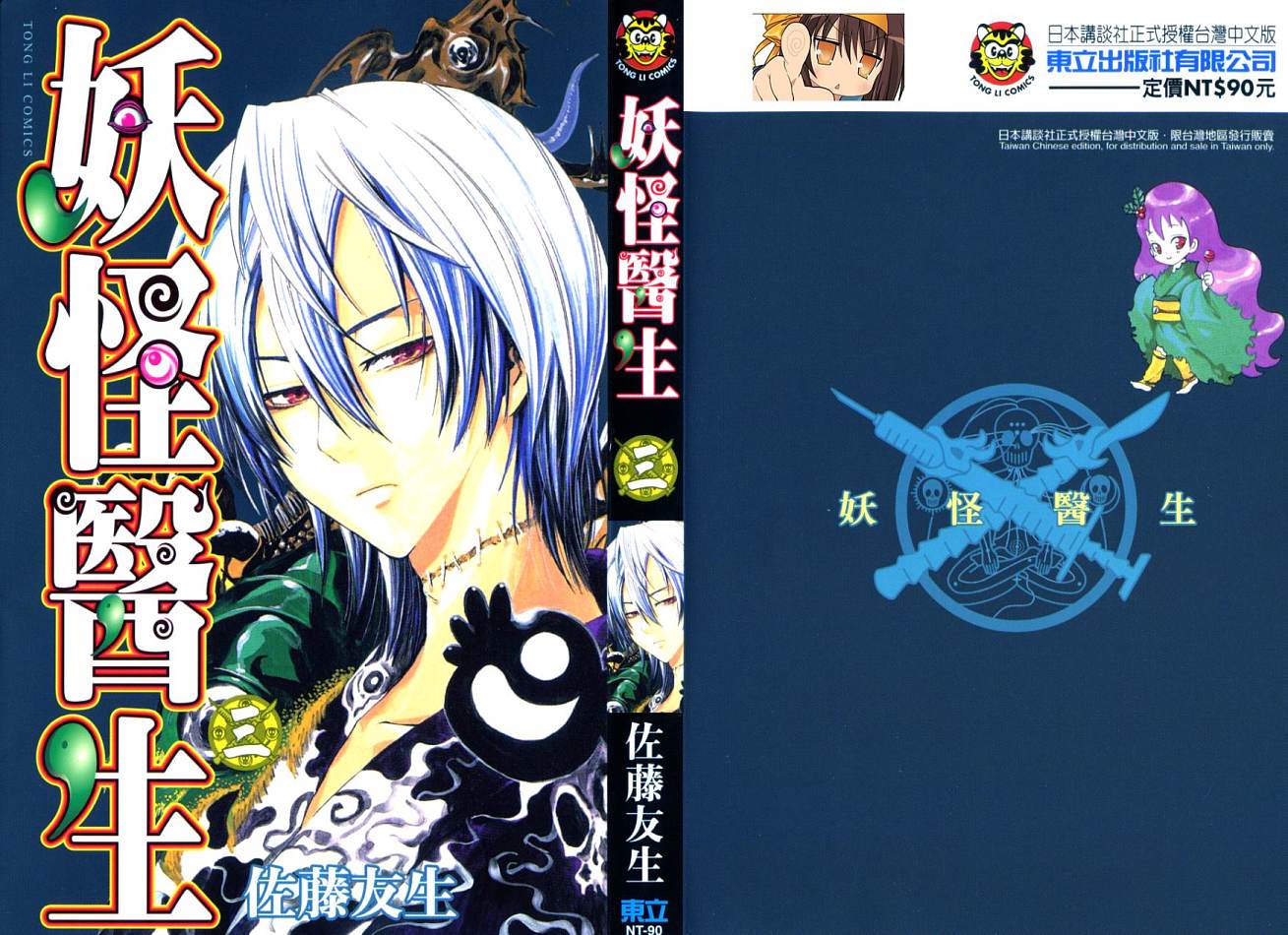 妖怪医生第3卷图