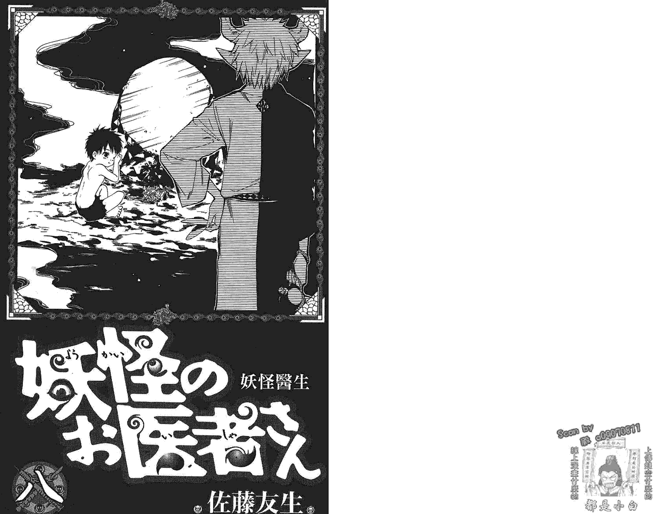妖怪医生第8卷图