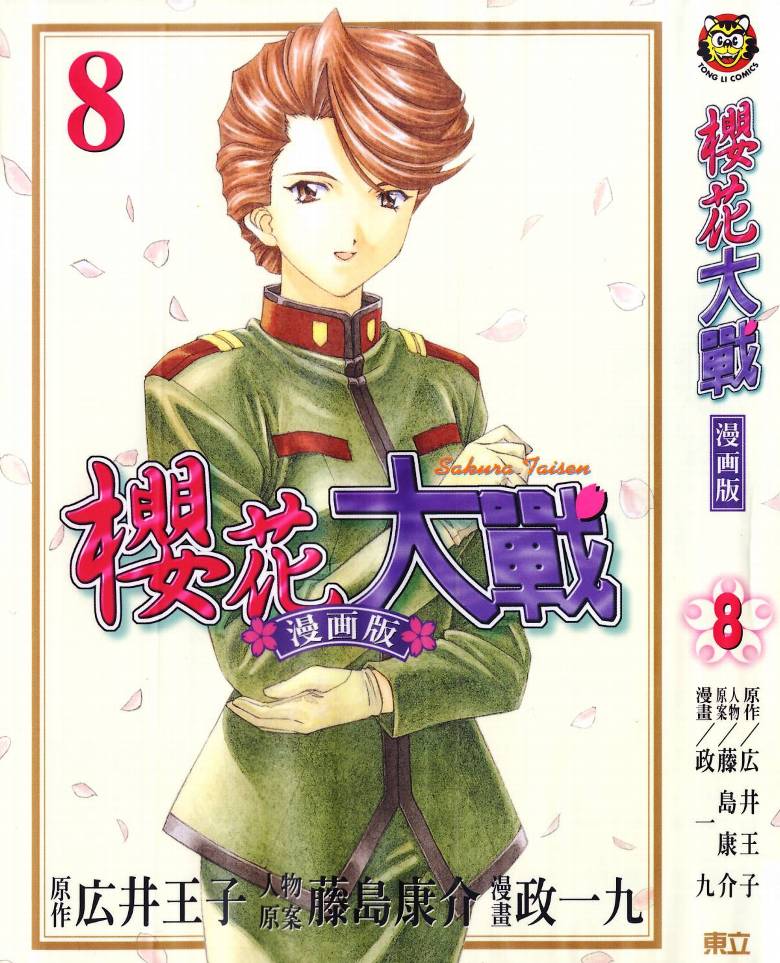 樱花大战第8卷图