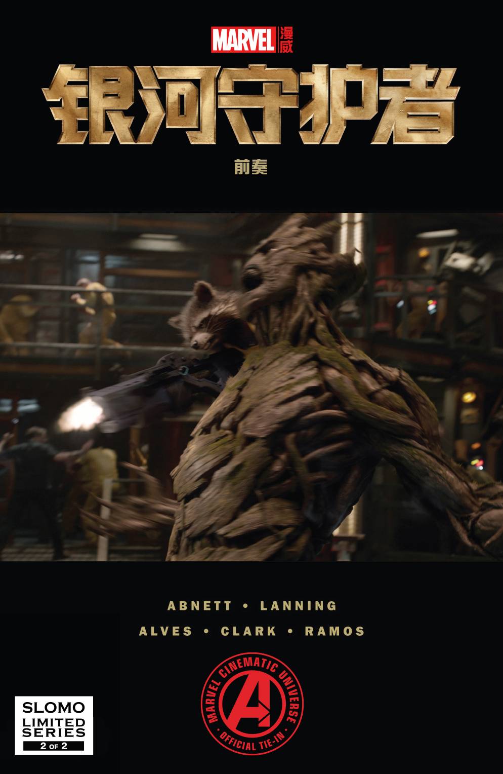 银河守护者 电影前奏第2卷图