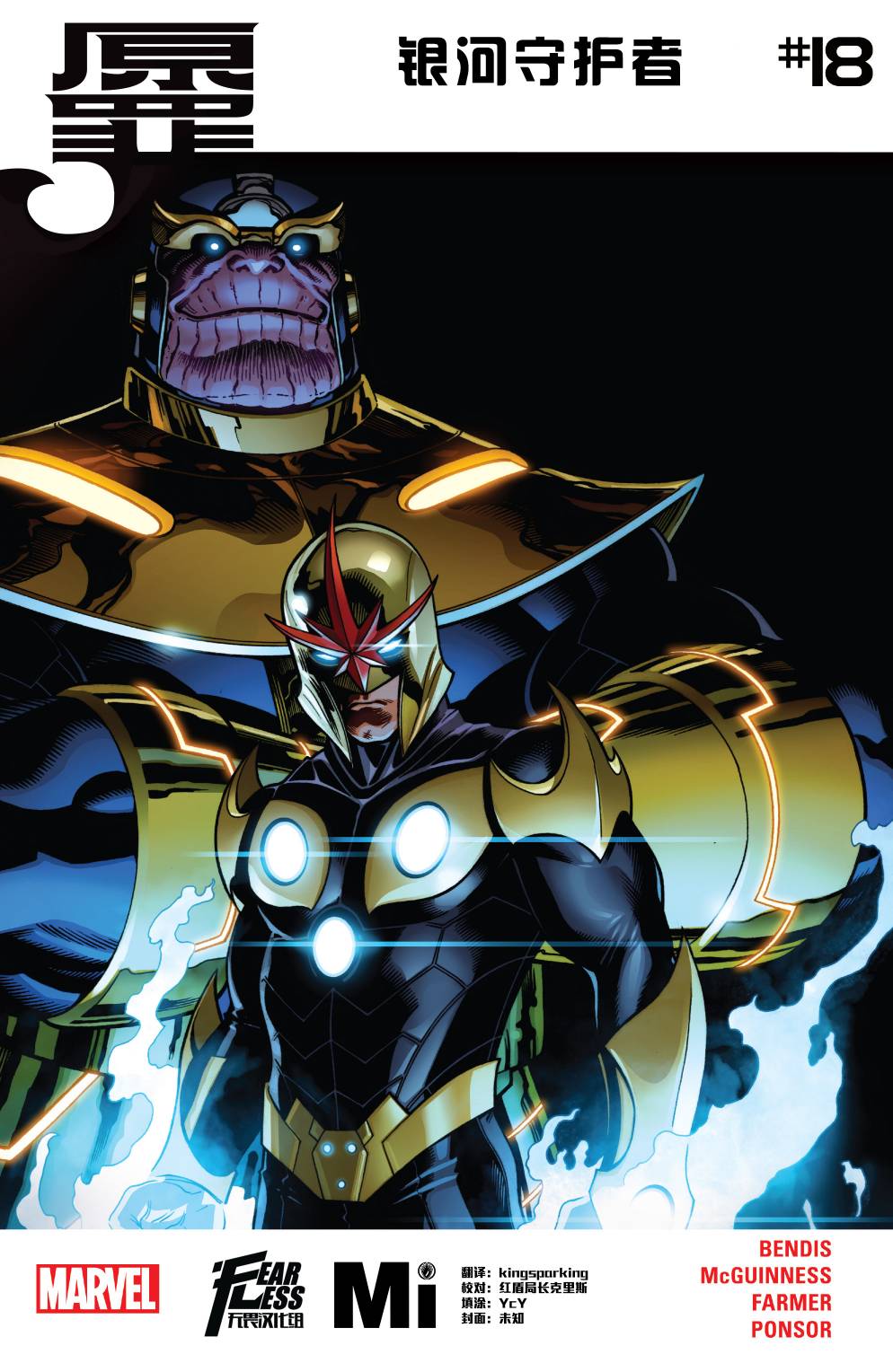 银河守护者Marvel Now第18卷图