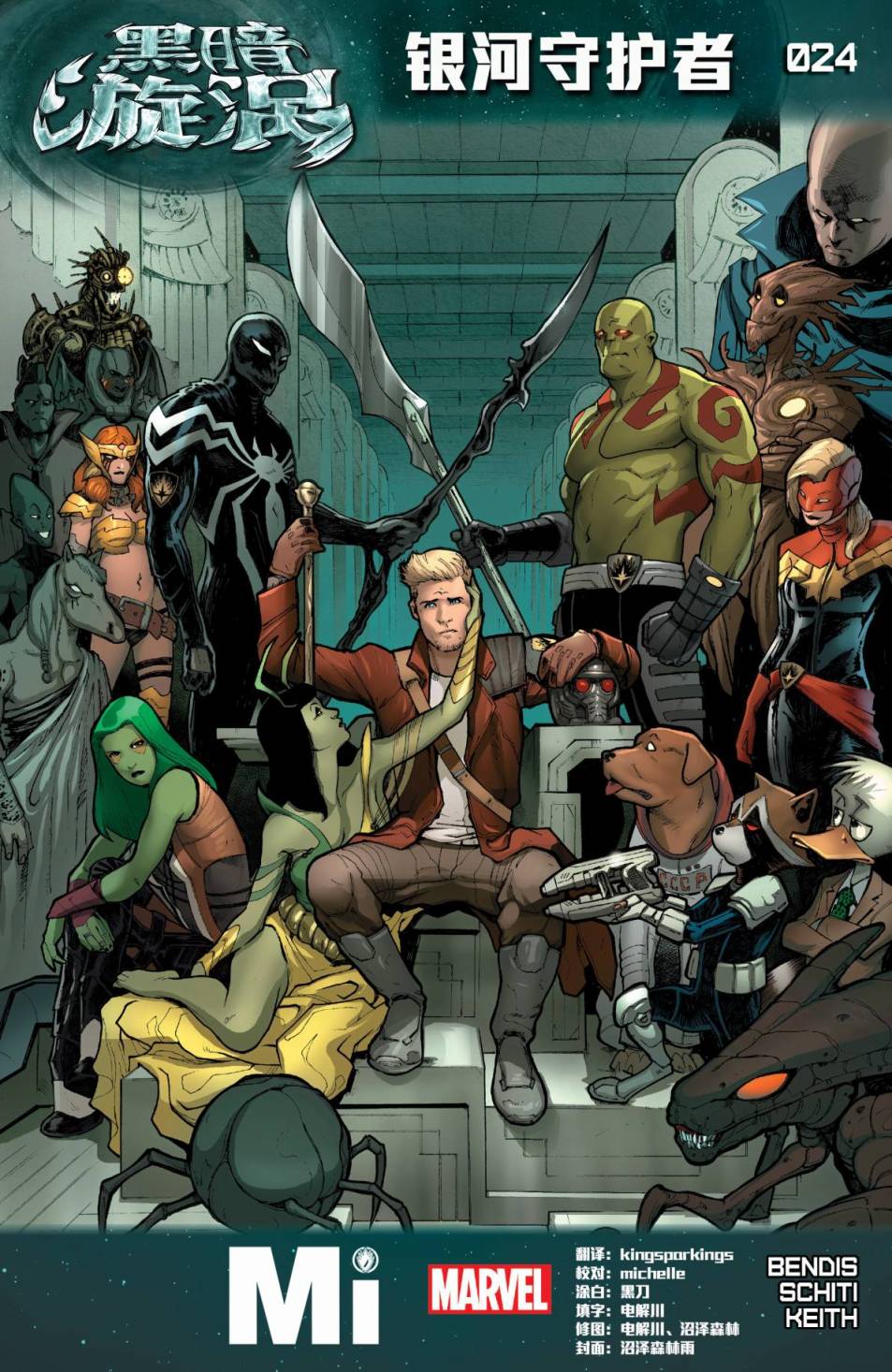 银河守护者Marvel Now第24卷图