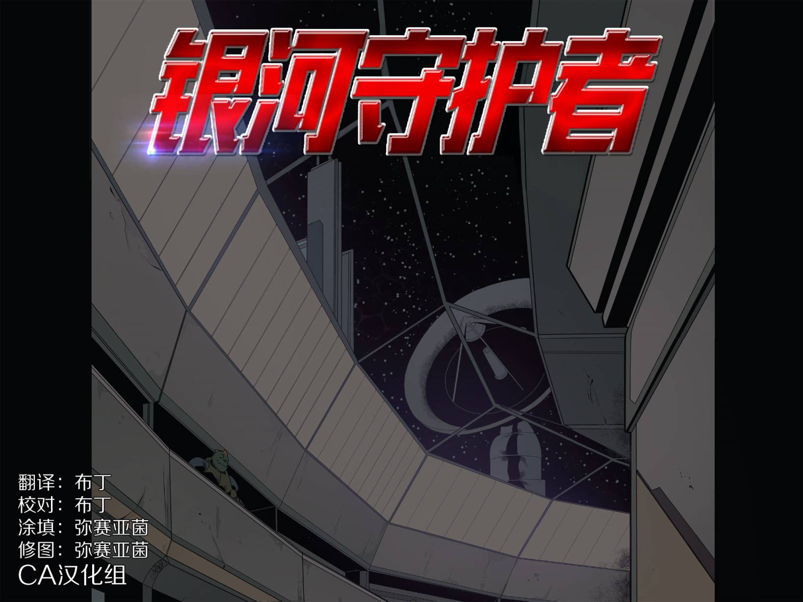 银河守护者无限漫画第5卷图