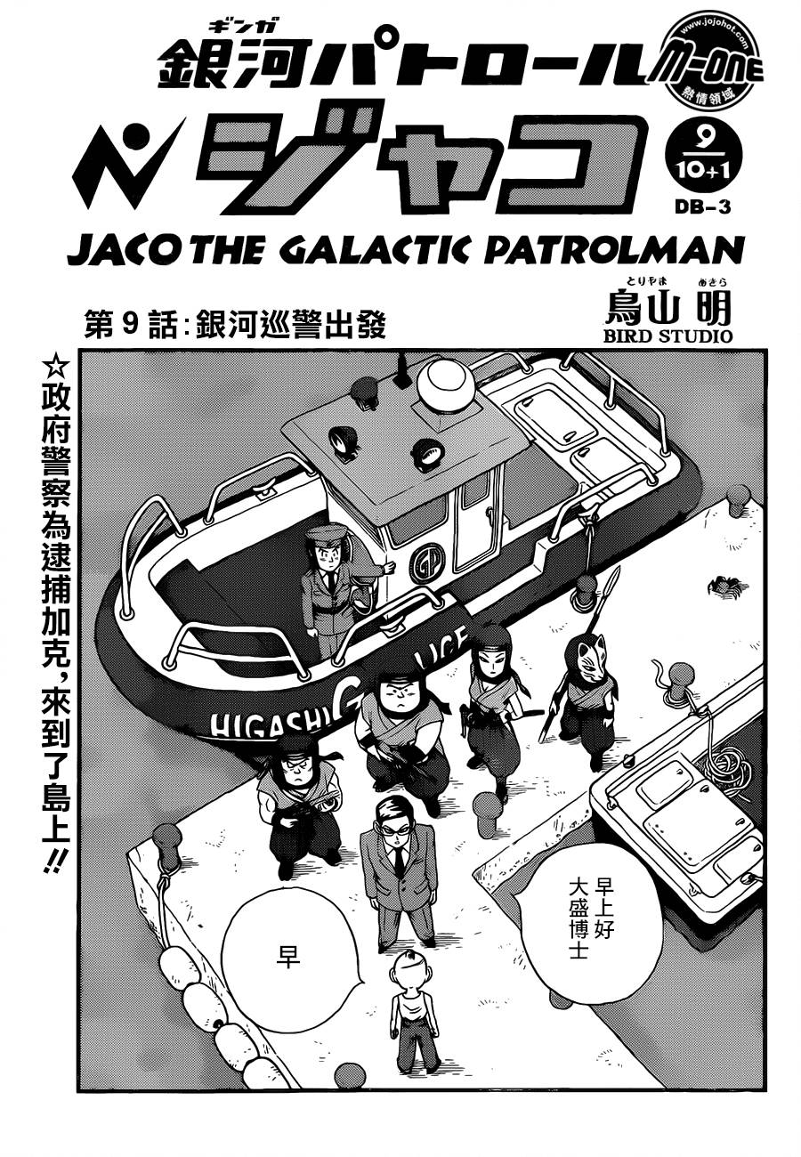 银河巡警来到地球第9话图