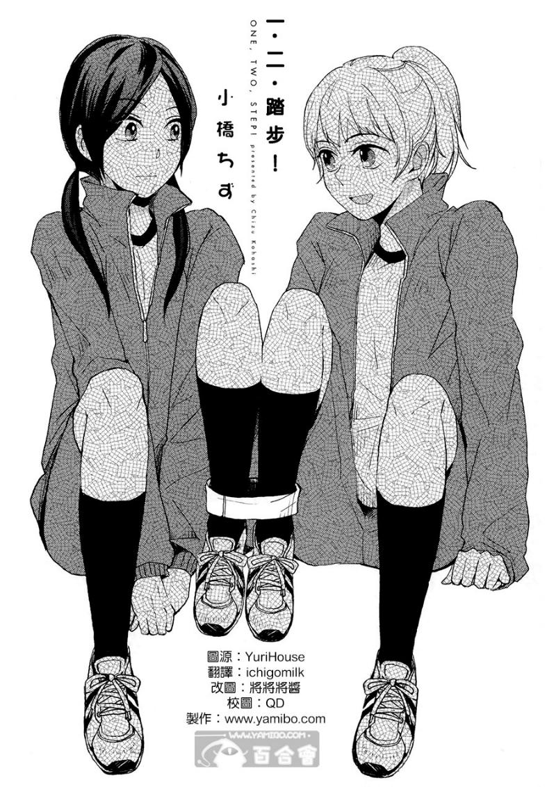 一、二、踏步!全1话图