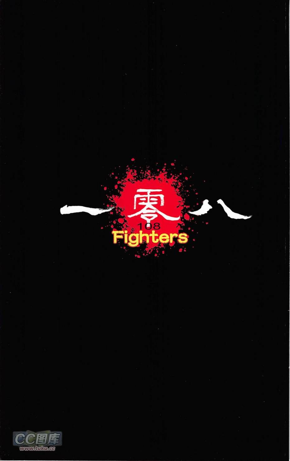 一零八第19卷图