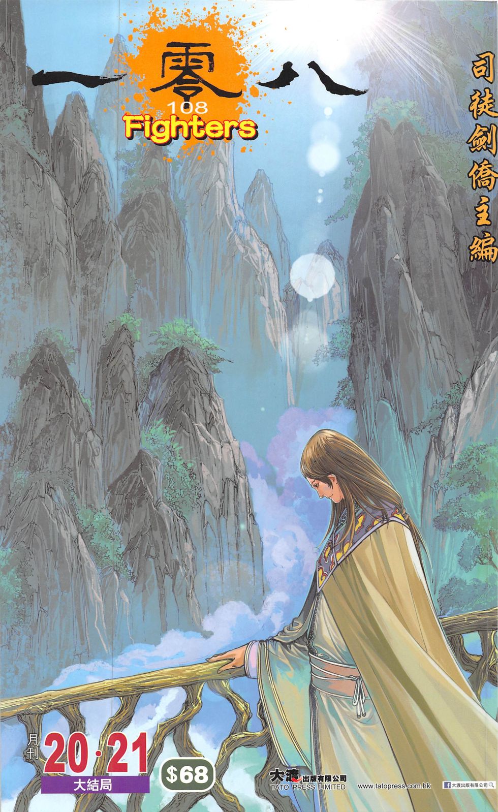 一零八第20-21卷图