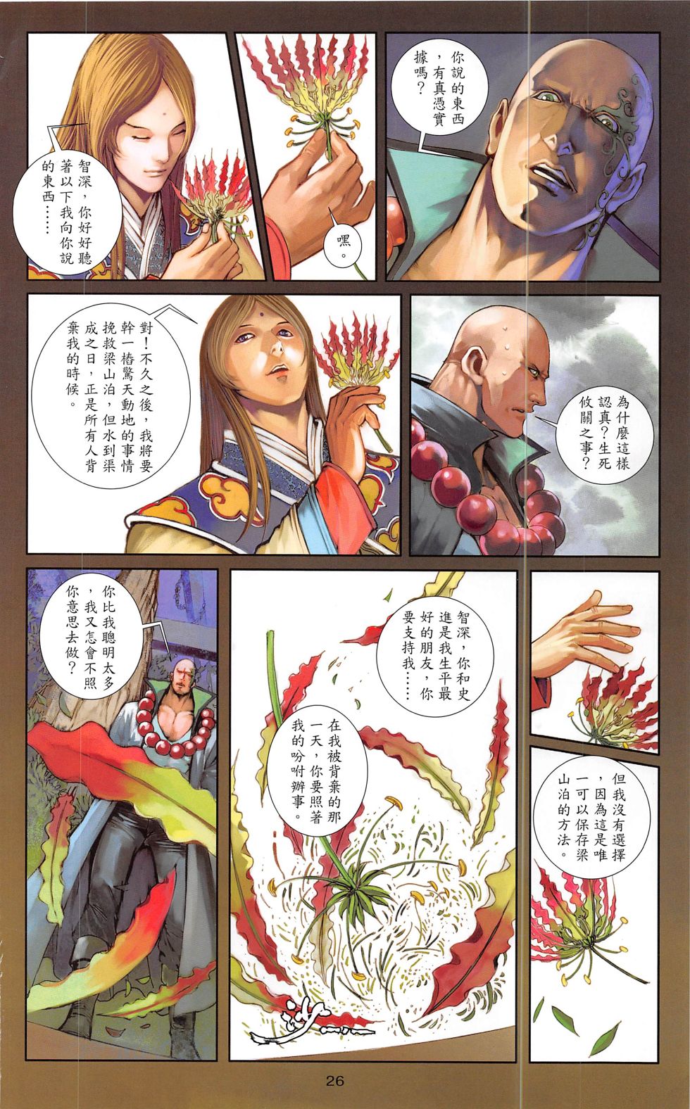 一零八 第20-21卷 第25页