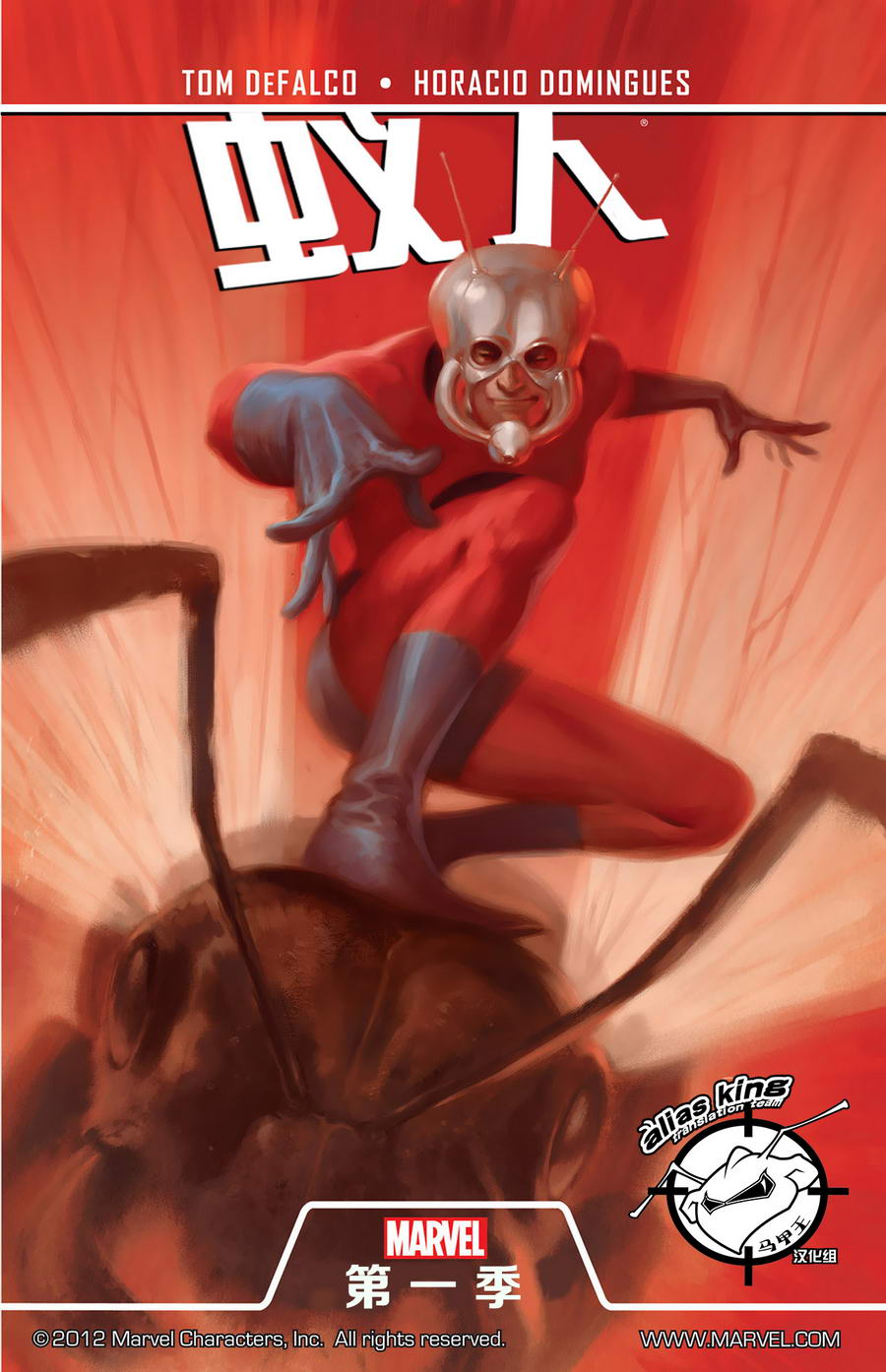 蚁人:第一季第1卷图