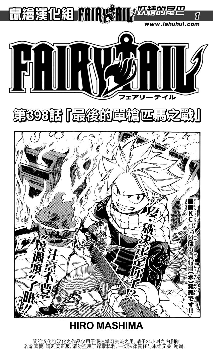 妖精的尾巴 第398话 第0页