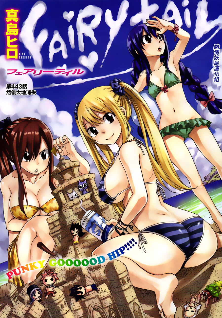 妖精的尾巴 第443话 第0页