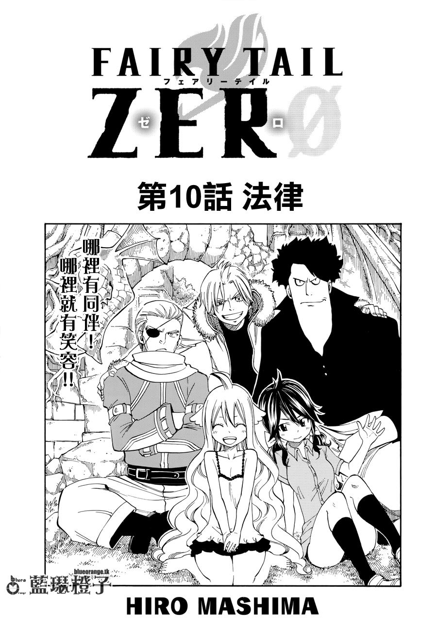 妖精的尾巴ZERO第10话图