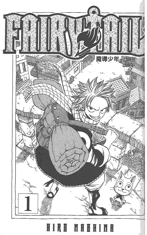 妖精的尾巴 第1卷 第3页