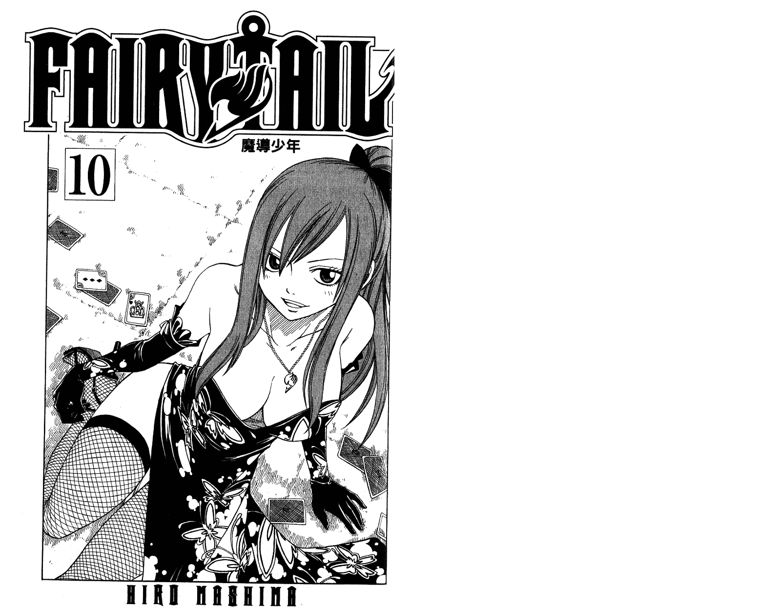 妖精的尾巴 第10卷 第2页