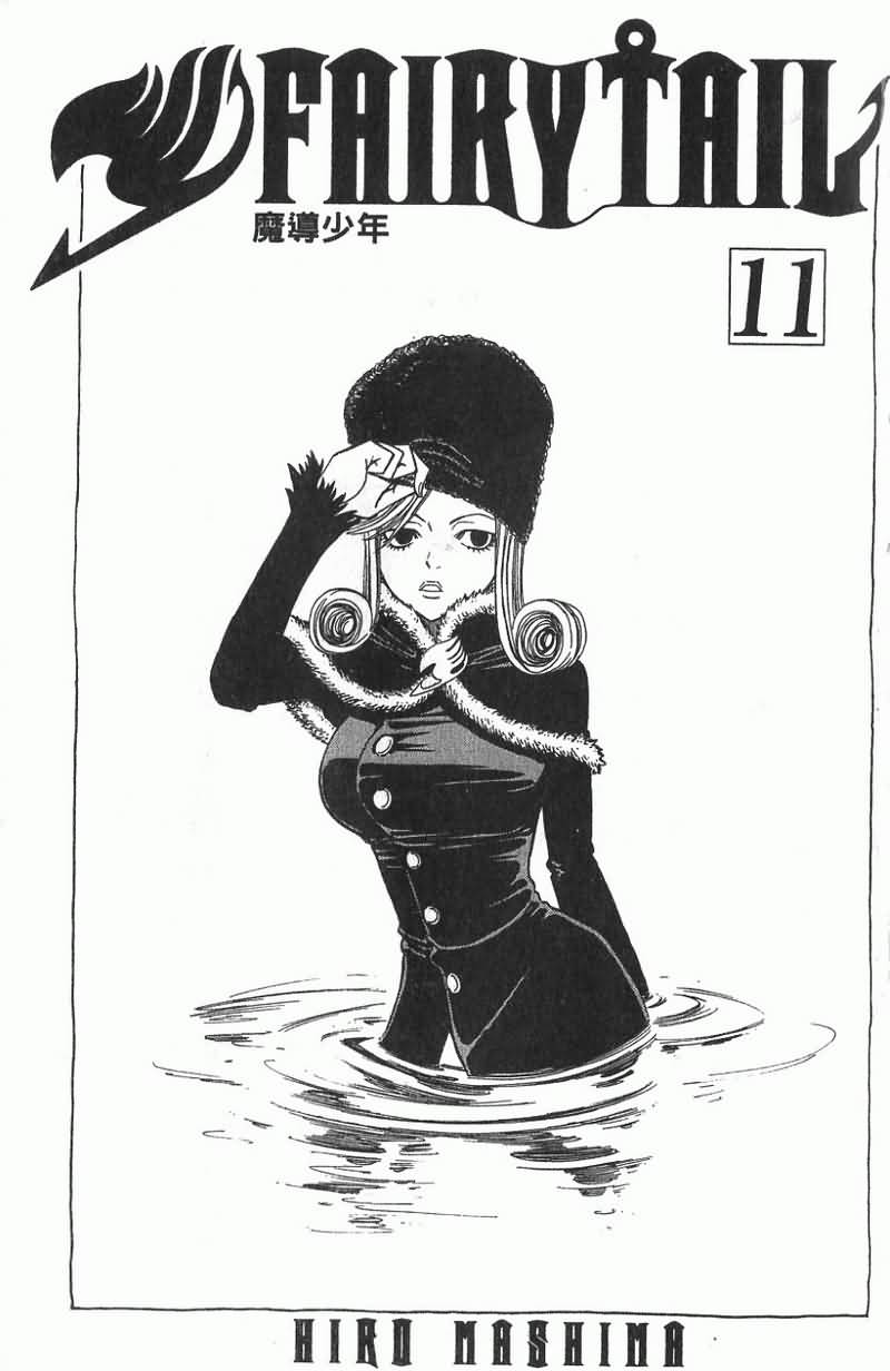 妖精的尾巴 第11卷 第4页