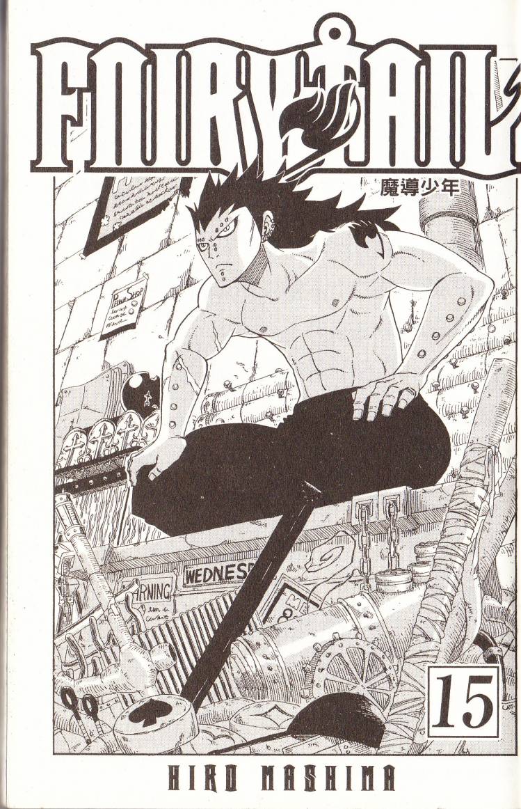 妖精的尾巴 第15卷 第1页