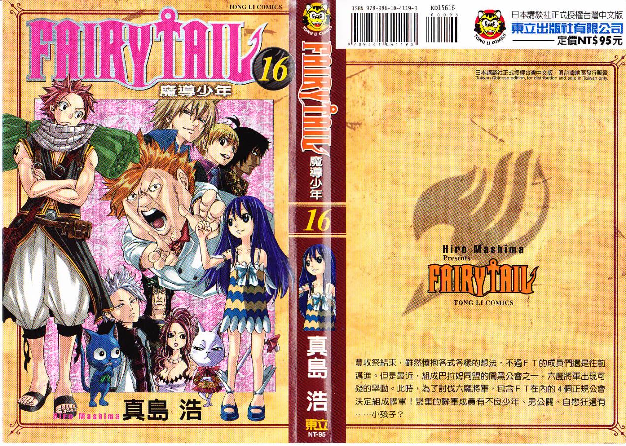 妖精的尾巴 第16卷 第0页