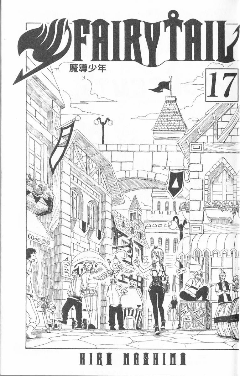 妖精的尾巴 第17卷 第1页