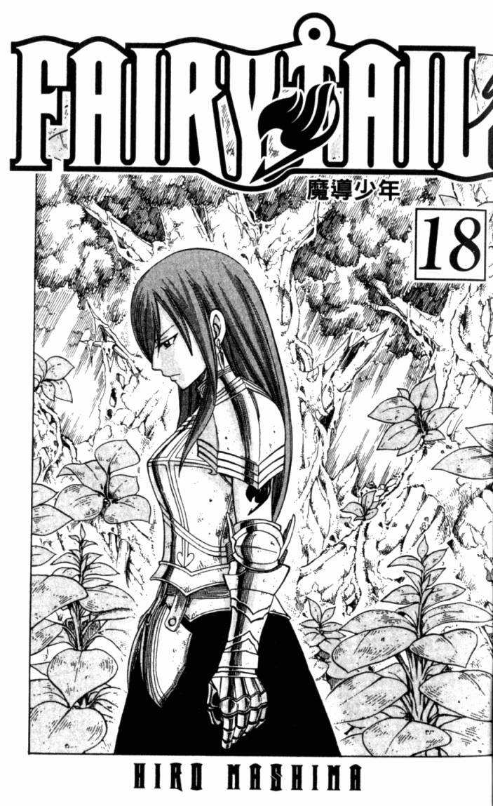 妖精的尾巴 第18卷 第4页