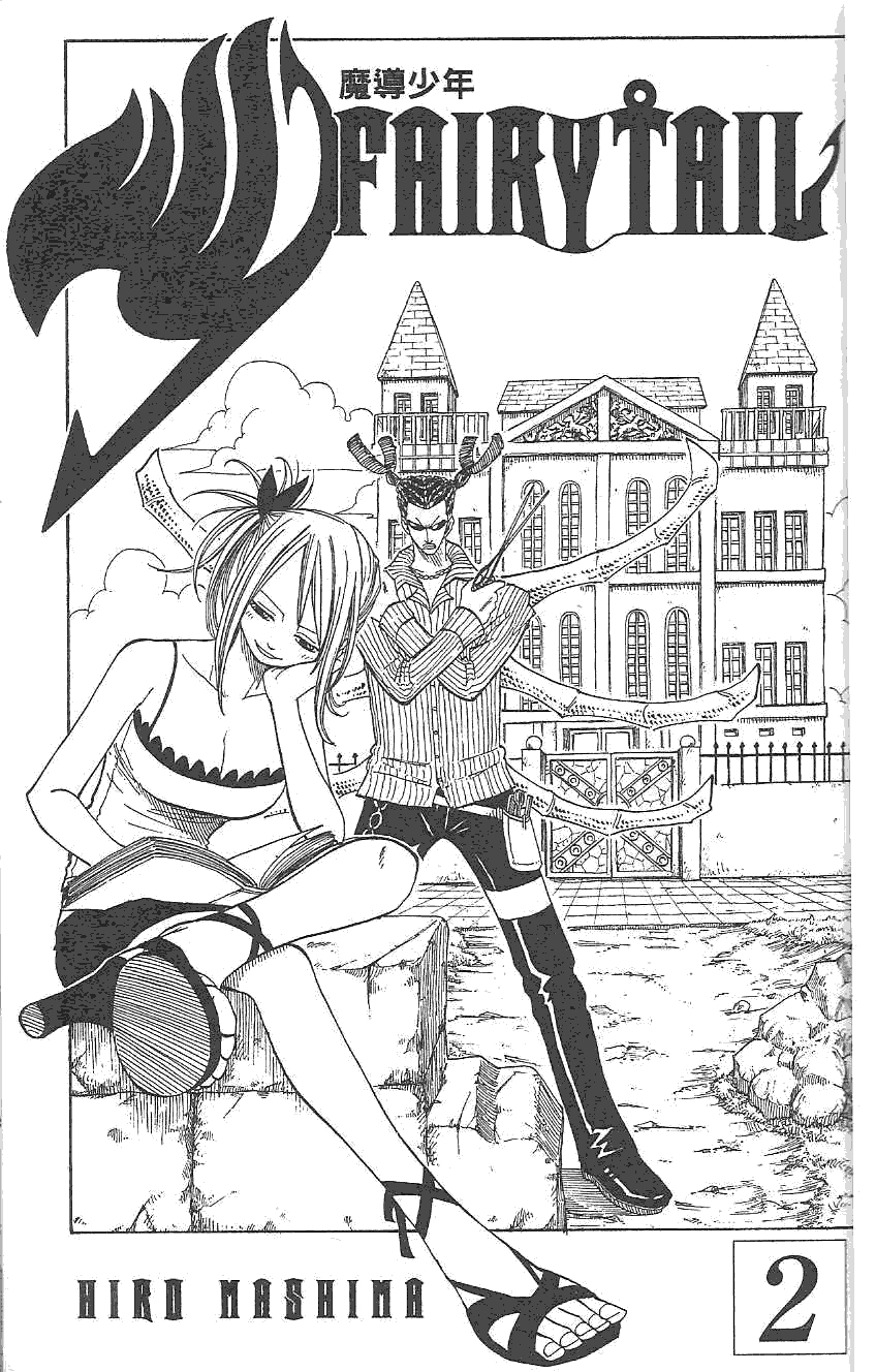 妖精的尾巴 第2卷 第3页