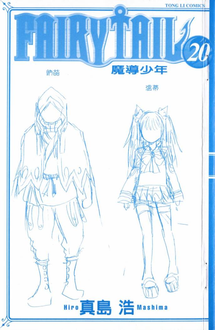 妖精的尾巴 第20卷 第2页