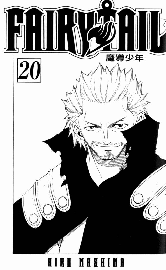 妖精的尾巴 第20卷 第4页