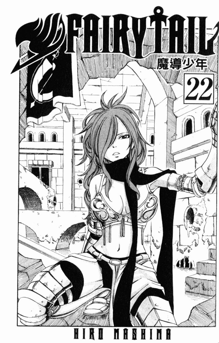 妖精的尾巴 第22卷 第4页