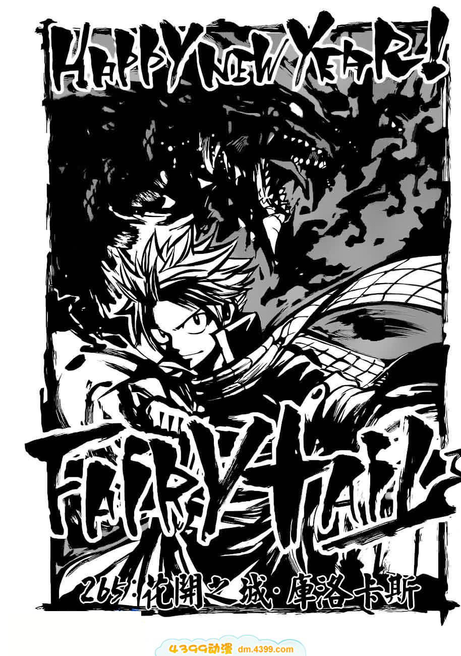 妖精的尾巴 第265话 第0页