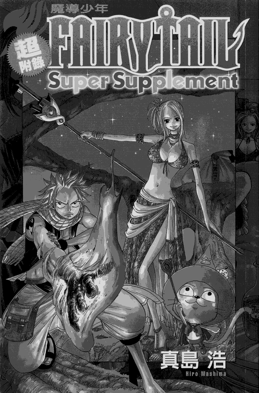 妖精的尾巴 第5卷 第197页