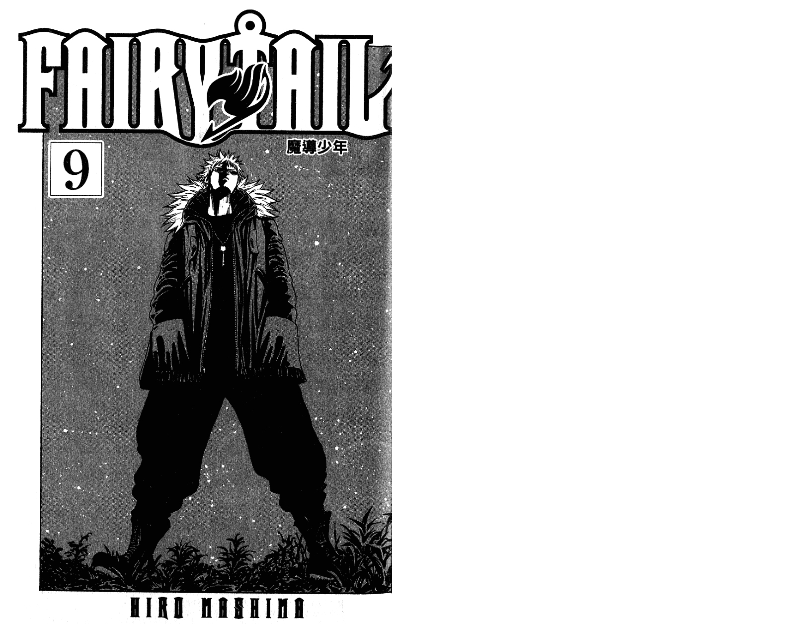 妖精的尾巴 第9卷 第2页