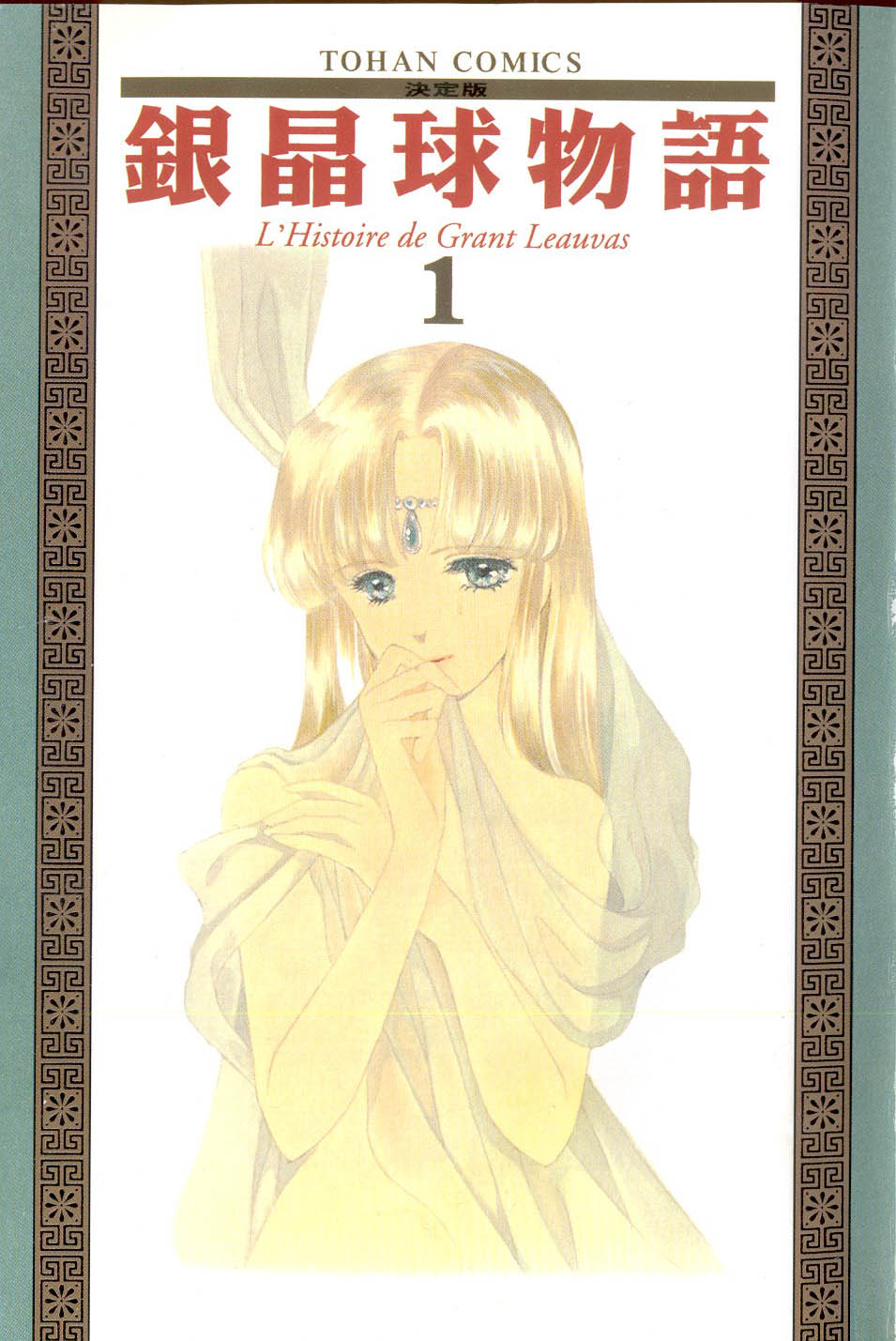 银晶球物语第1卷图