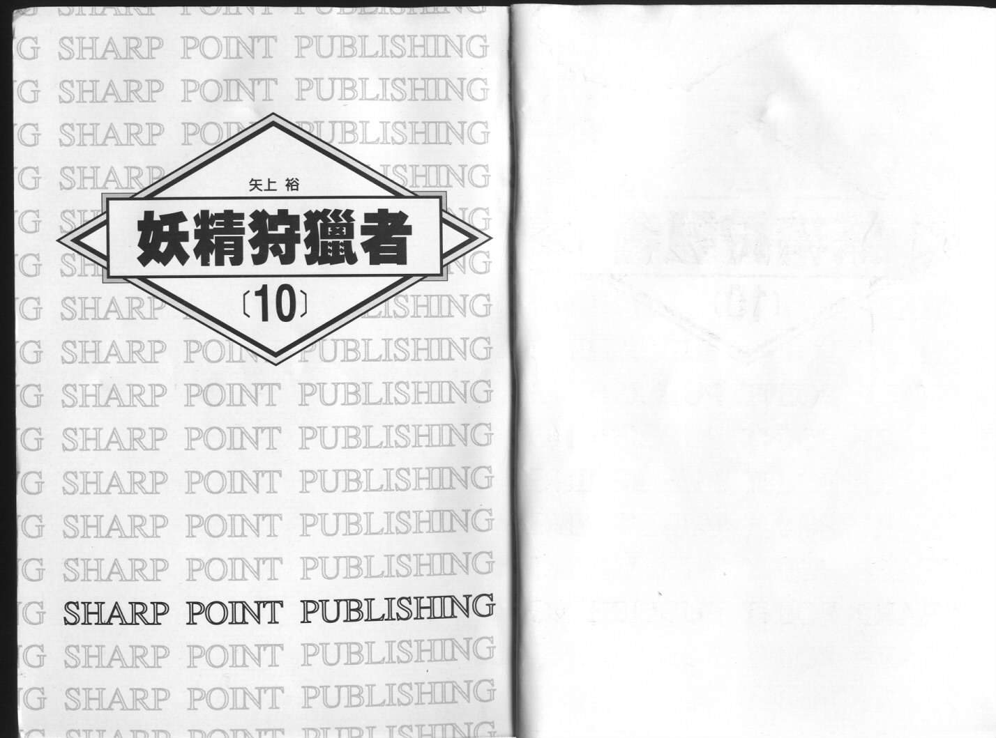 妖精狩猎者第10卷图