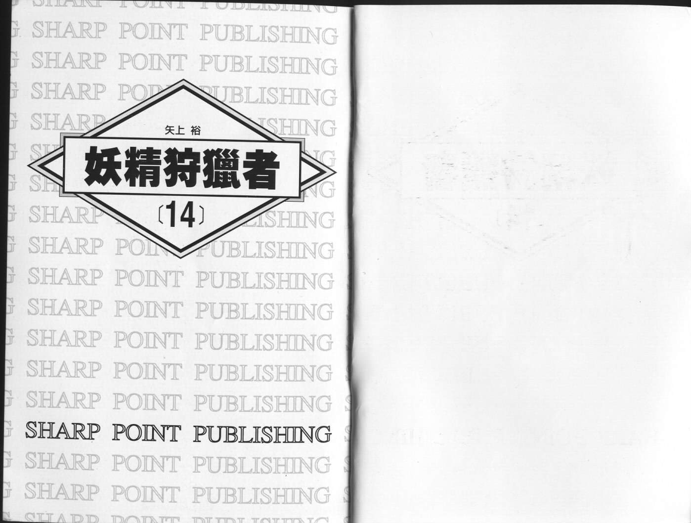 妖精狩猎者第14卷图