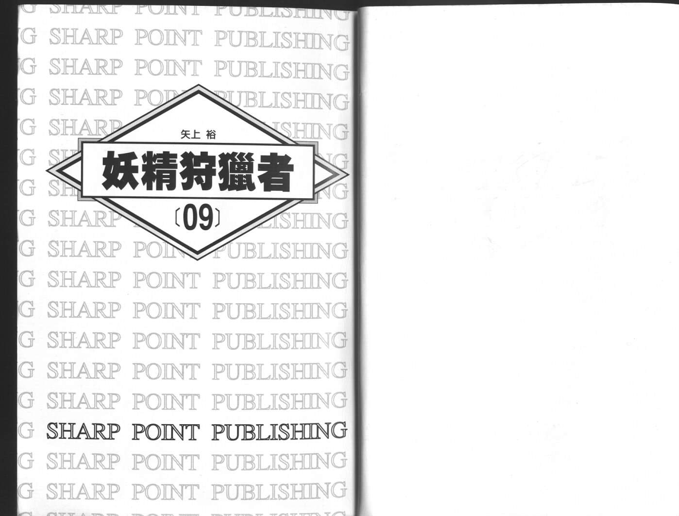 妖精狩猎者第9卷图