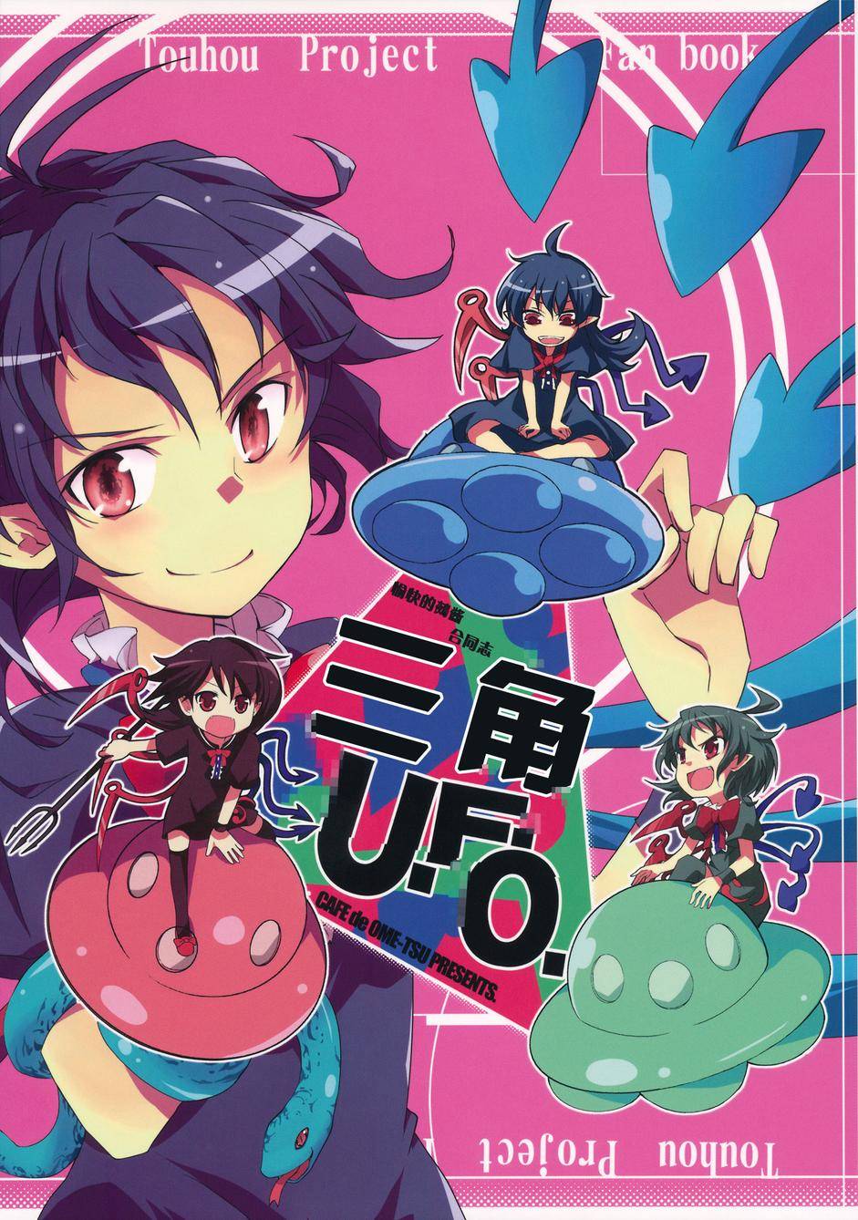 愉快的鵺酱合同志 三角UFO全1话图