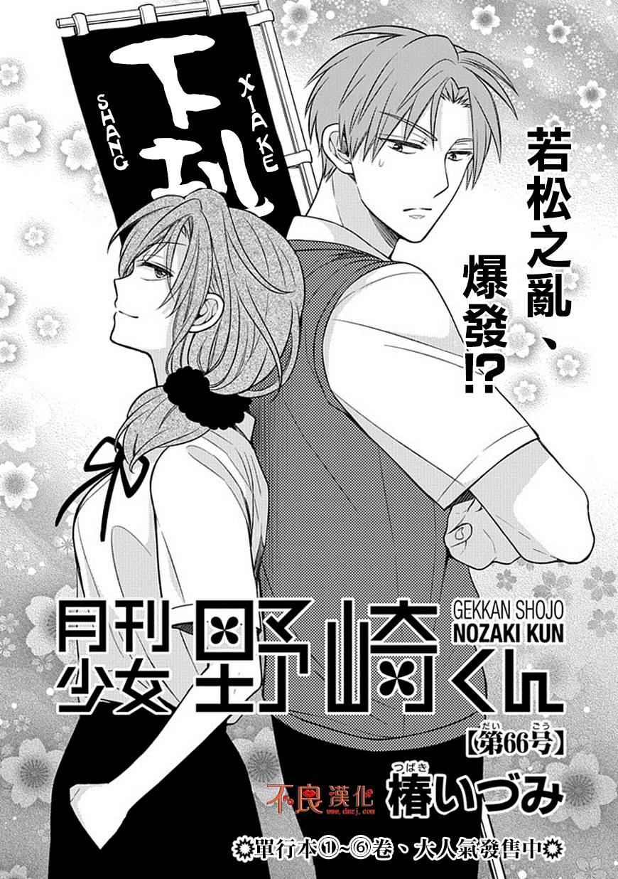 月刊少女野崎君第66话图