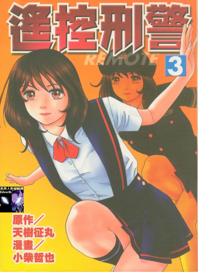 遥控刑警第3卷图