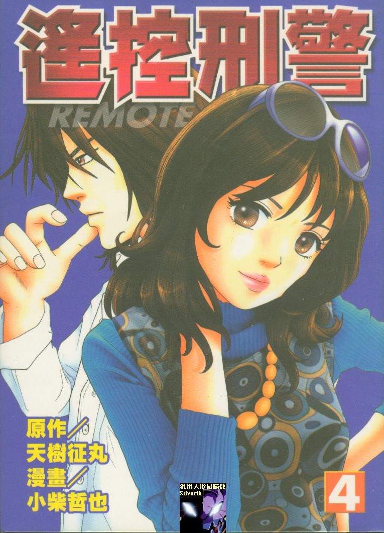 遥控刑警第4卷图