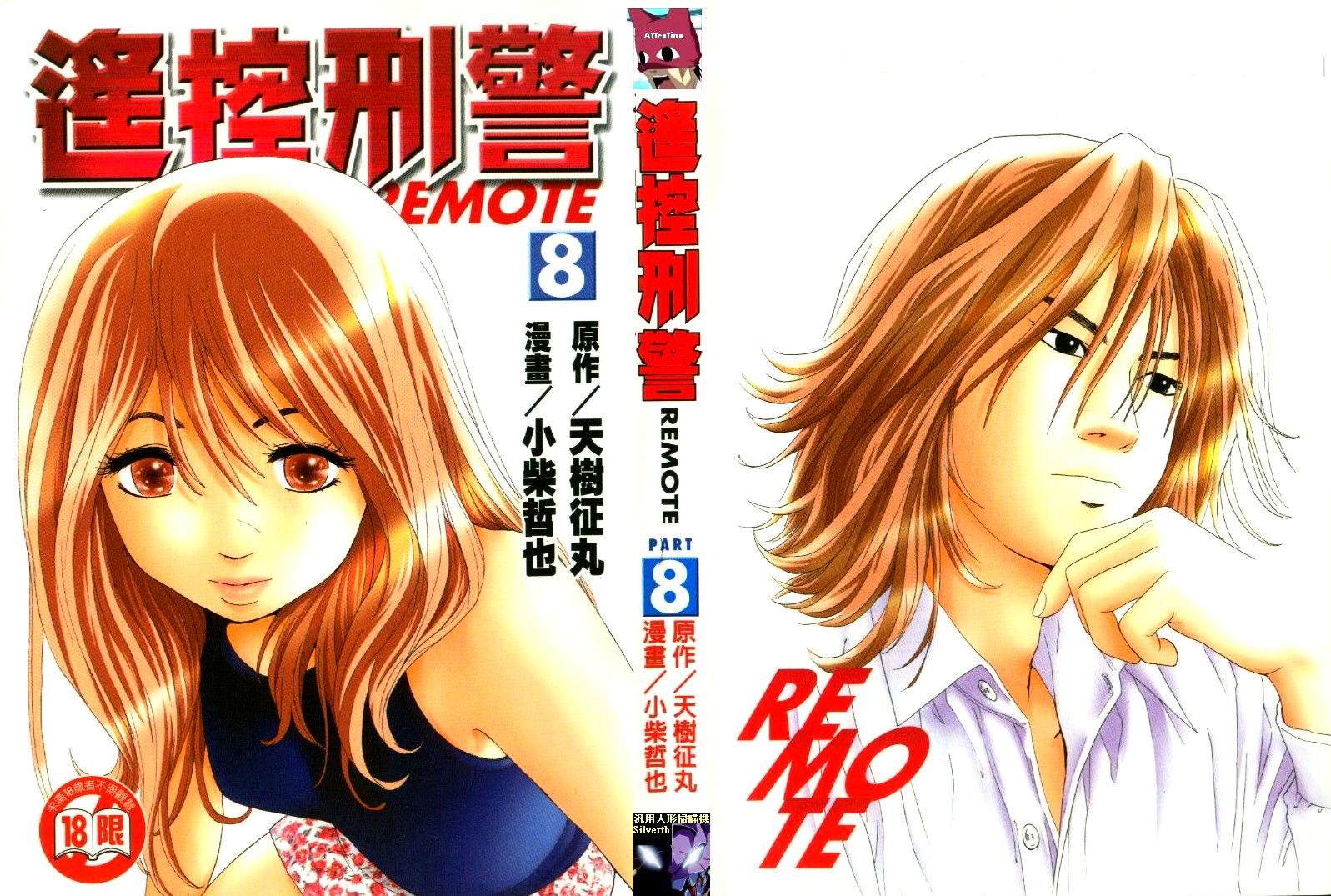 遥控刑警第8卷图