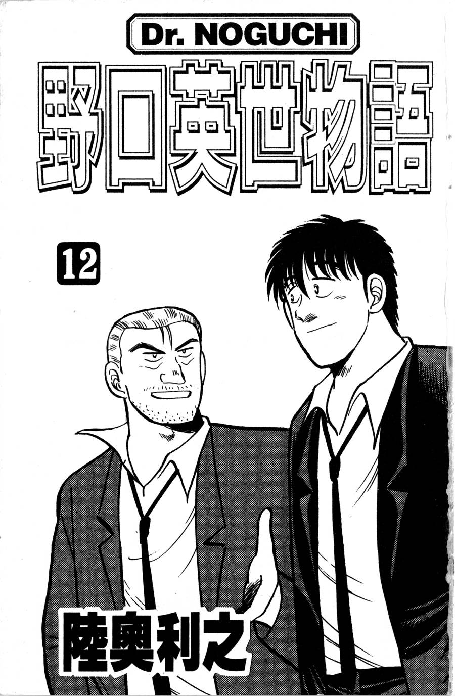 野口英世物语第12卷图