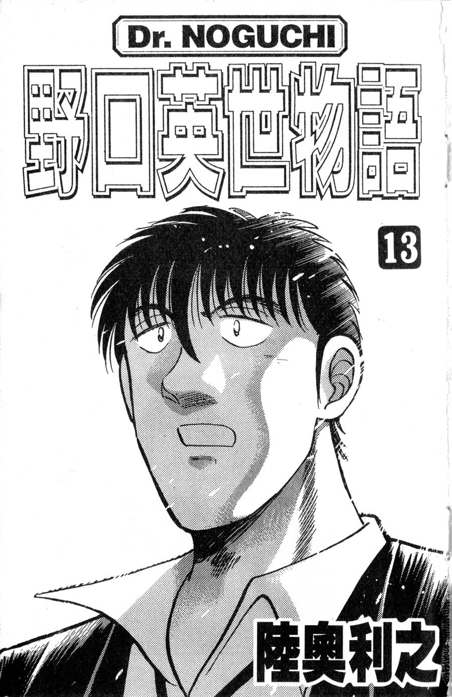 野口英世物语第13卷图