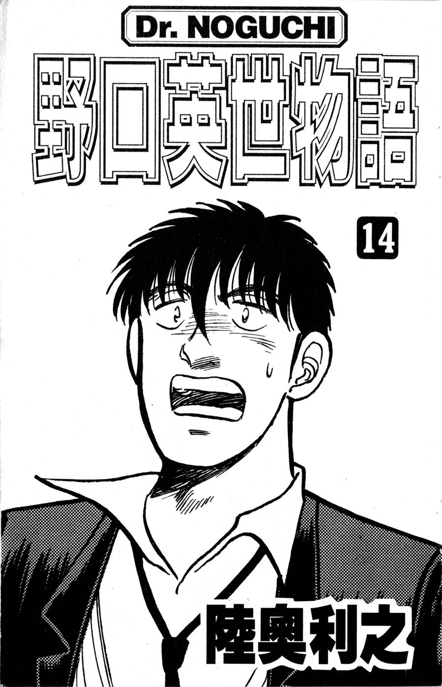 野口英世物语第14卷图