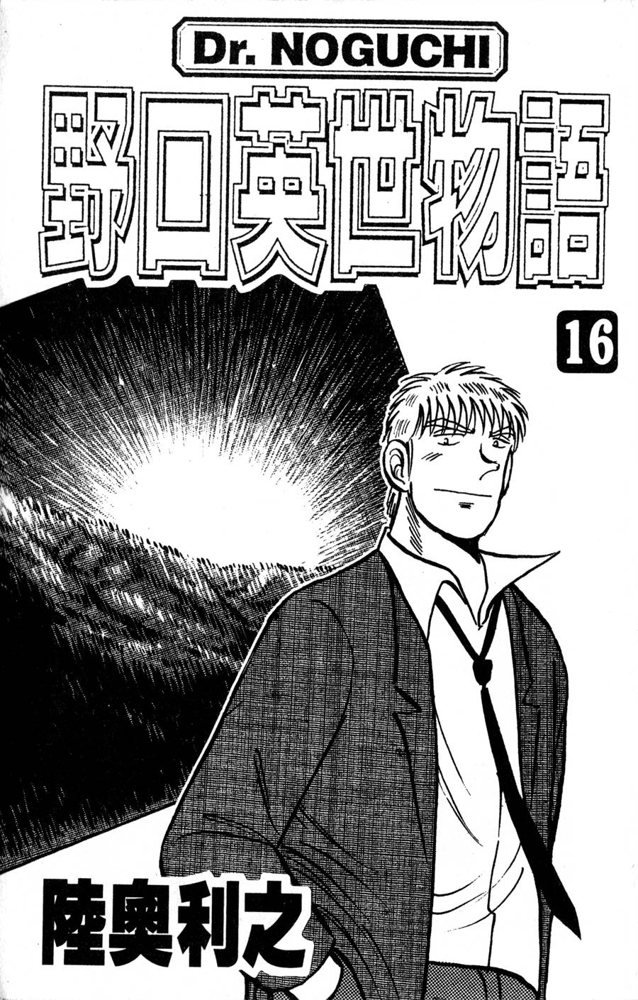 野口英世物语第16卷图