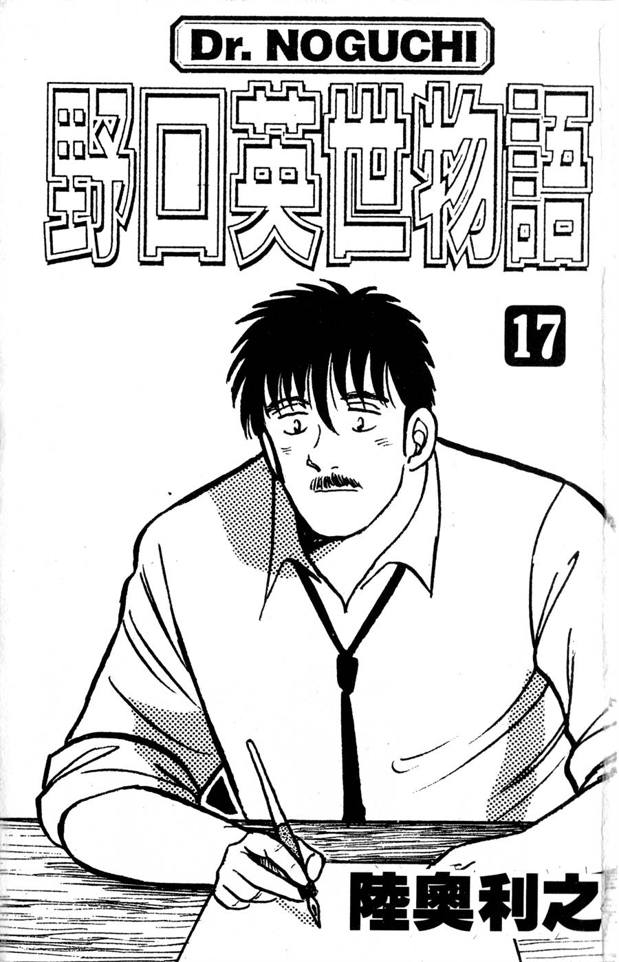 野口英世物语第17卷图