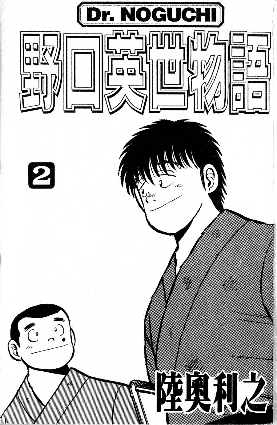 野口英世物语第2卷图