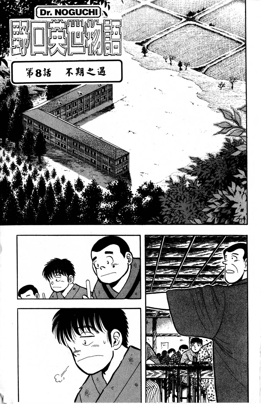 野口英世物语第2卷图